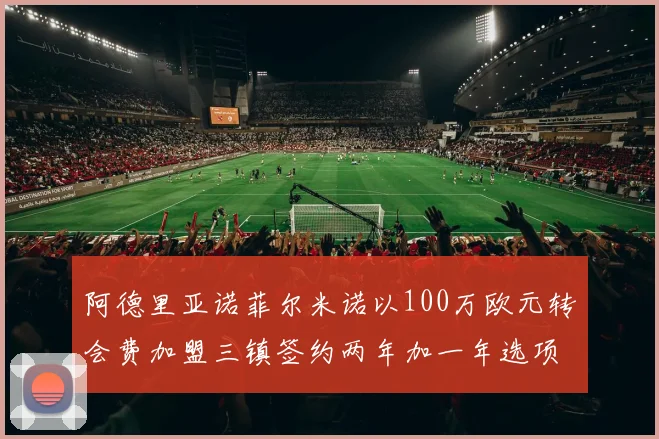 阿德里亚诺菲尔米诺以100万欧元转会费加盟三镇签约两年加一年选项