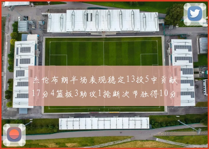 杰伦布朗半场表现稳定13投5中贡献17分4篮板3助攻1抢断次节独得10分