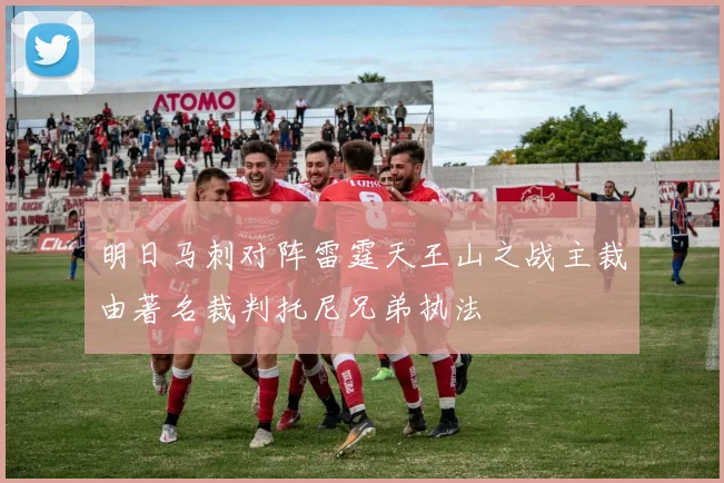 明日马刺对阵雷霆天王山之战主裁由著名裁判托尼兄弟执法