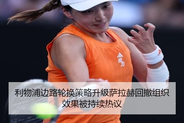利物浦边路轮换策略升级萨拉赫回撤组织效果被持续热议